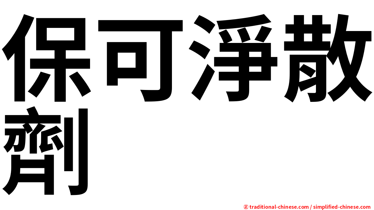 保可淨散劑