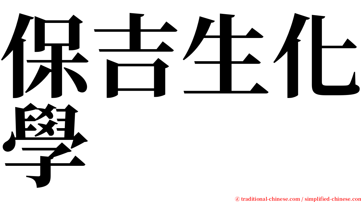 保吉生化學 serif font