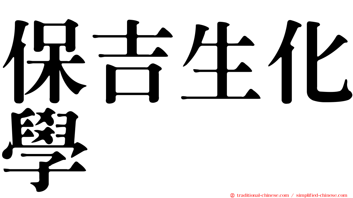 保吉生化學
