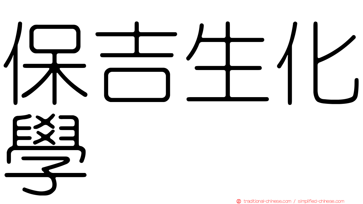 保吉生化學