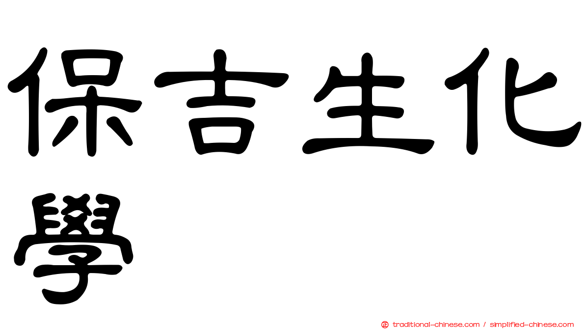 保吉生化學