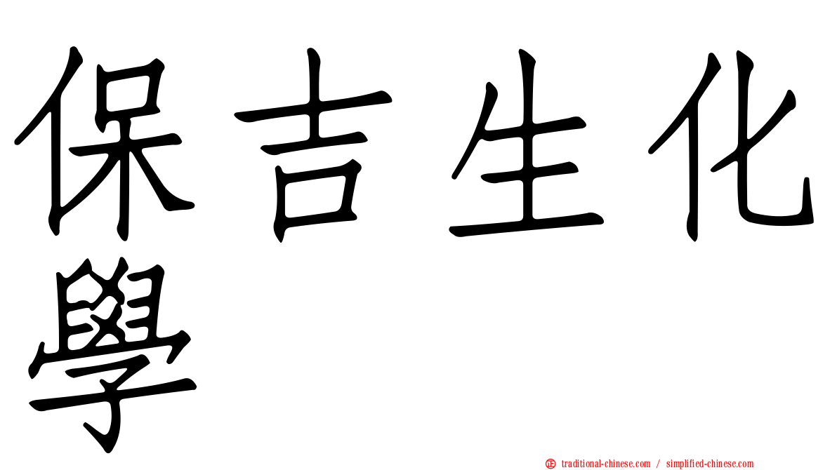 保吉生化學