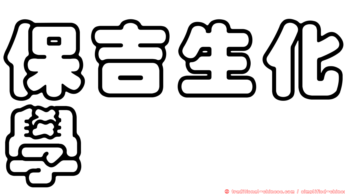 保吉生化學
