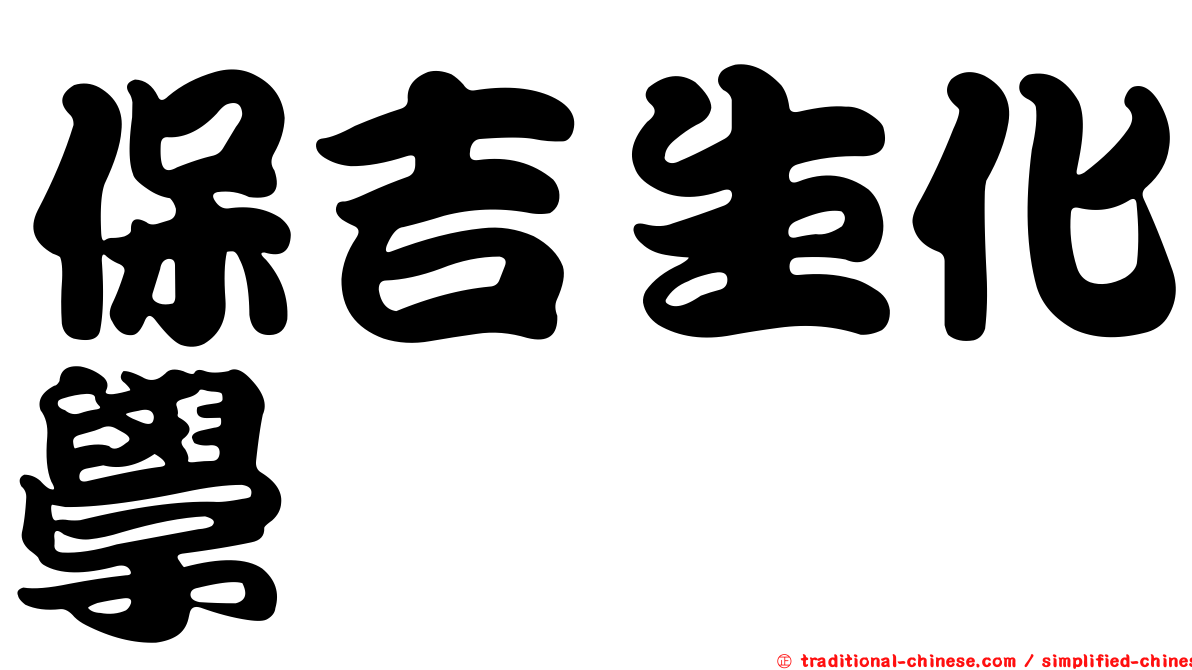保吉生化學