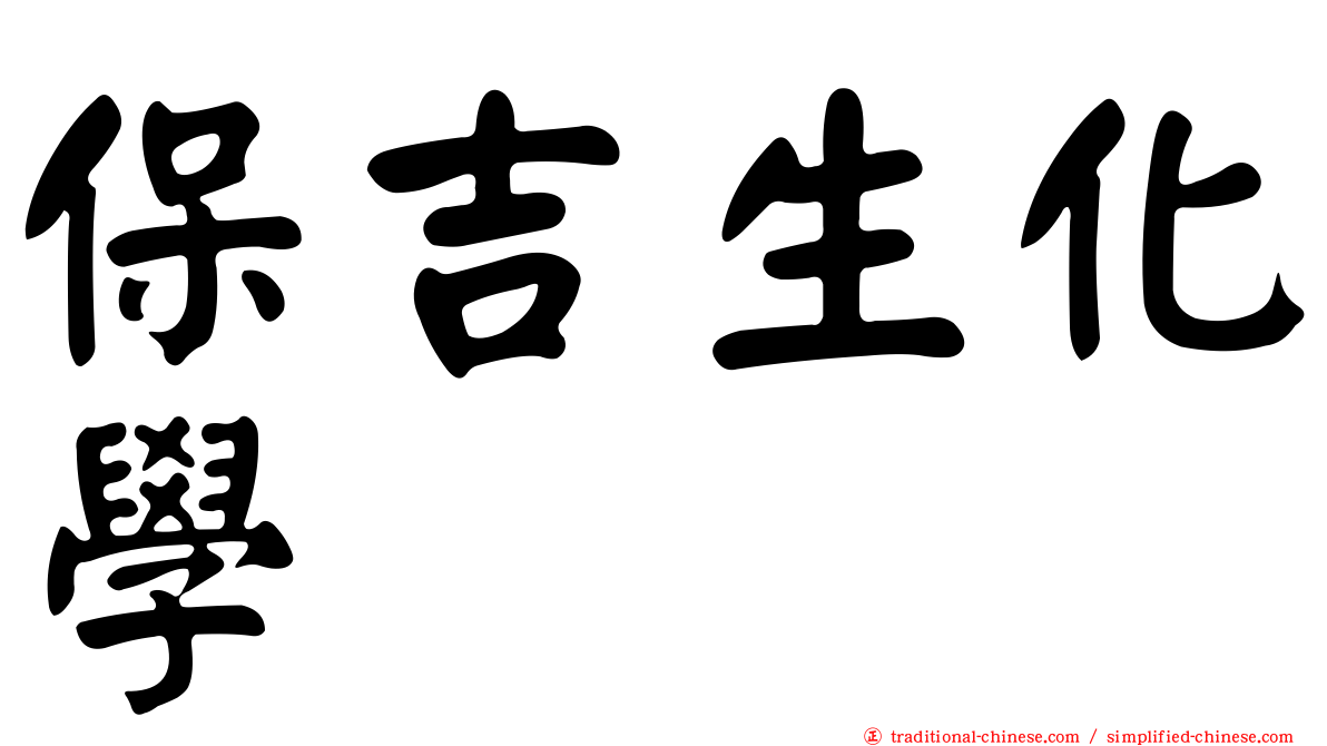 保吉生化學