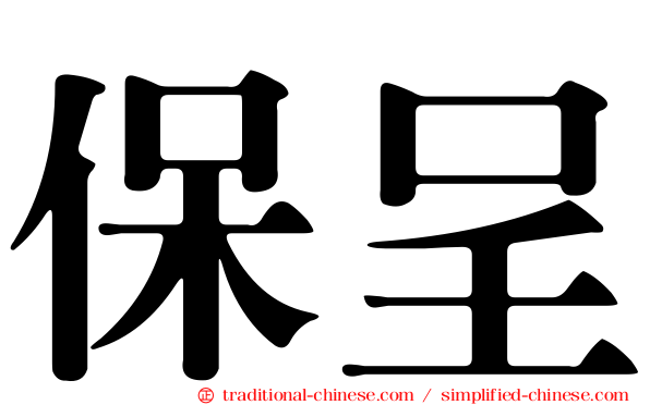保呈