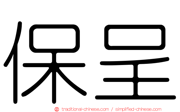 保呈