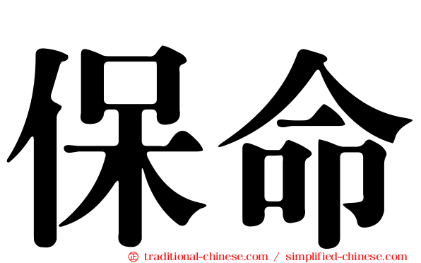 保命