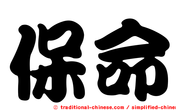 保命