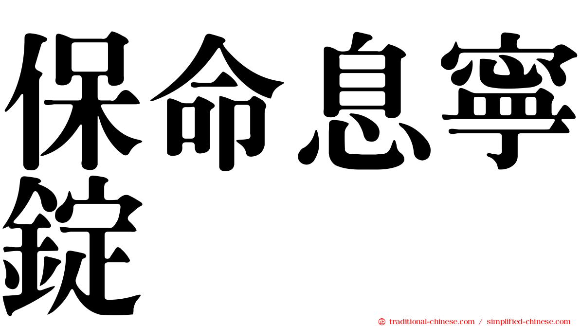 保命息寧錠