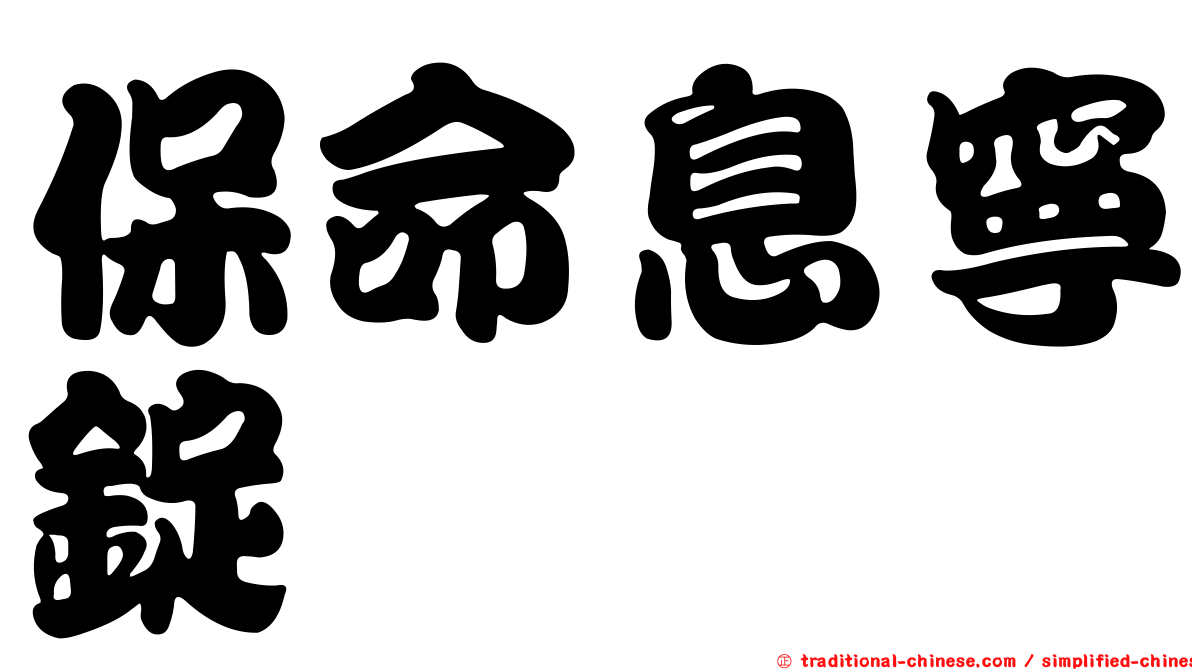 保命息寧錠