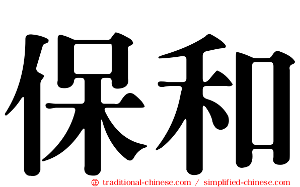 保和