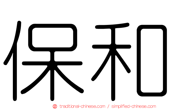 保和