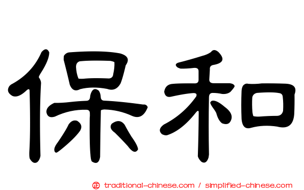 保和