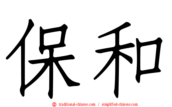 保和