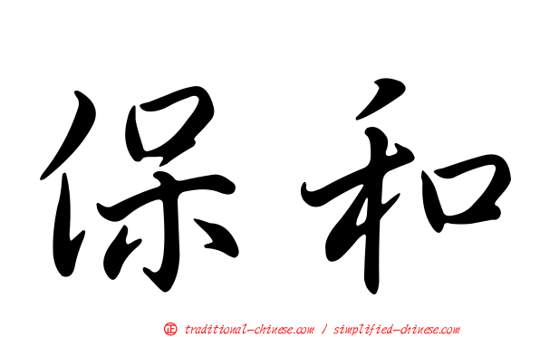 保和