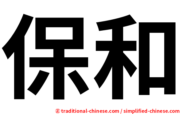 保和
