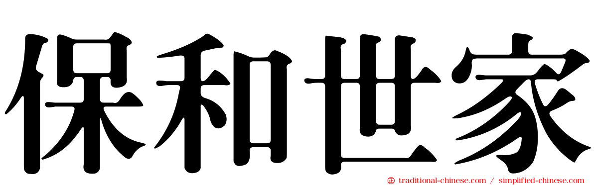 保和世家