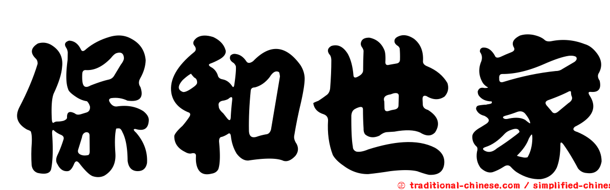 保和世家