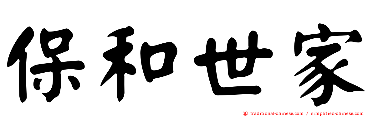 保和世家