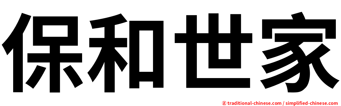 保和世家