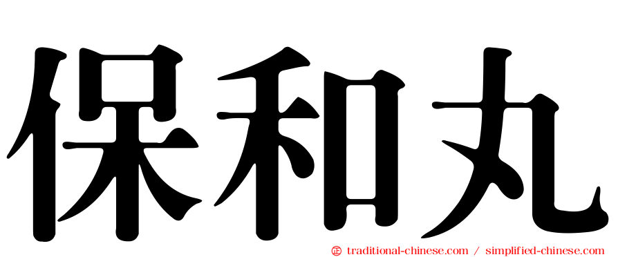保和丸