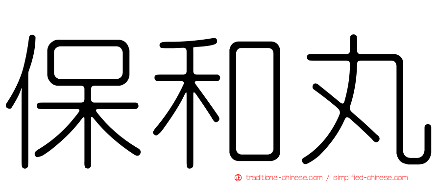 保和丸