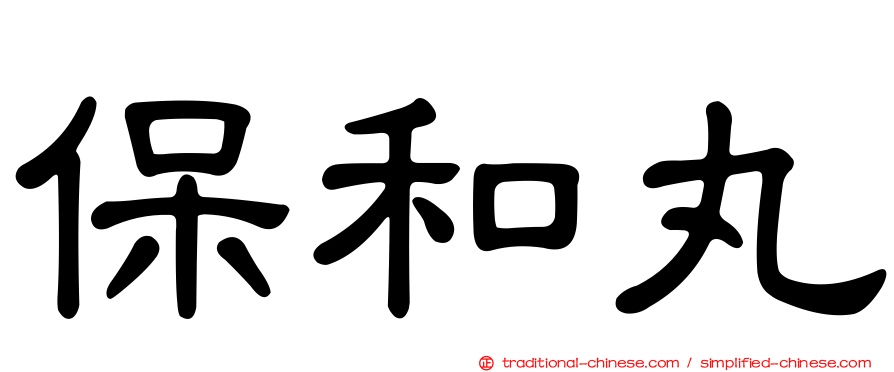 保和丸