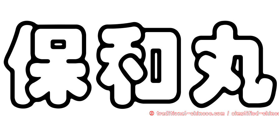 保和丸