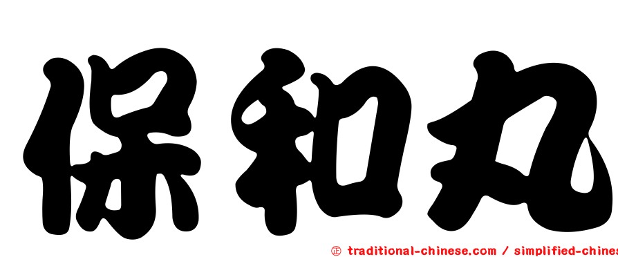 保和丸