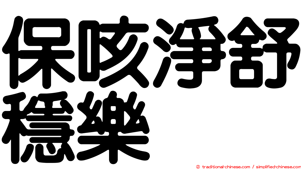 保咳淨舒穩樂
