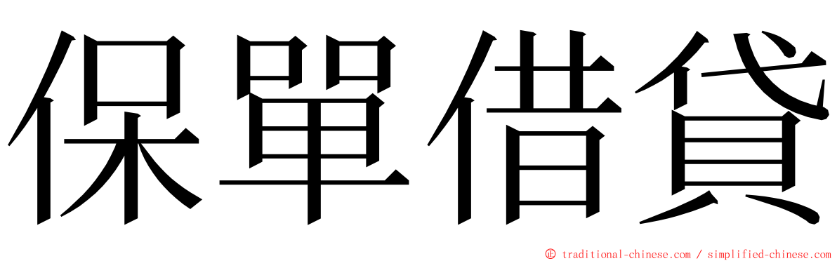 保單借貸 ming font
