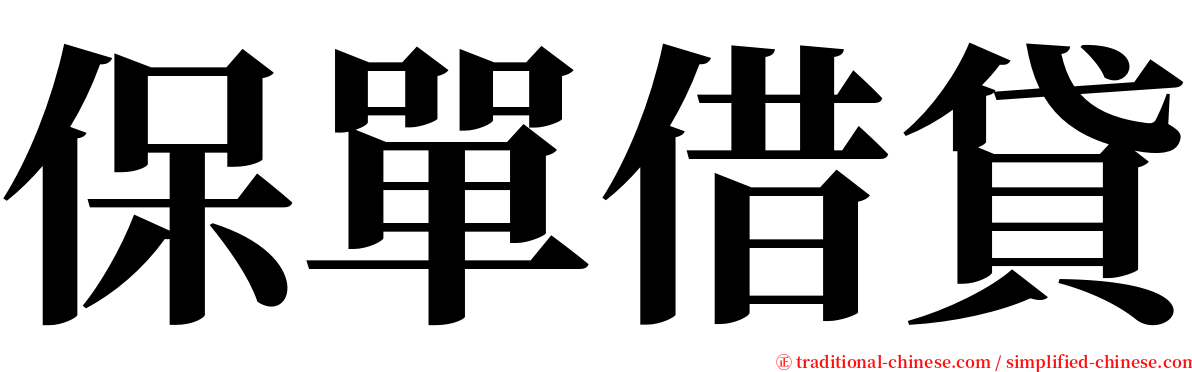 保單借貸 serif font