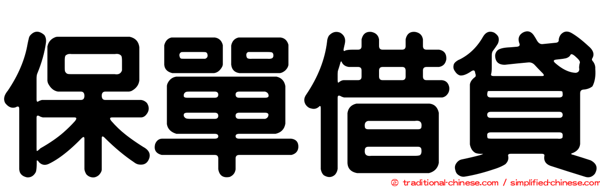 保單借貸