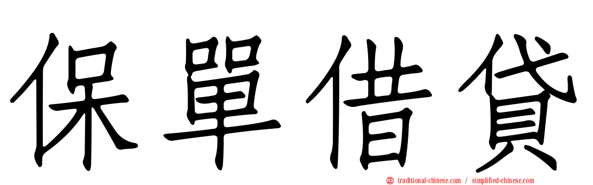 保單借貸