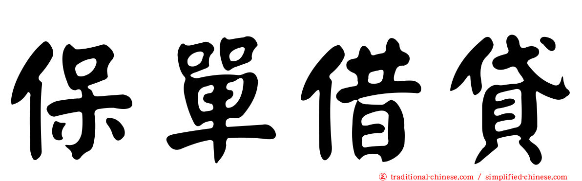 保單借貸