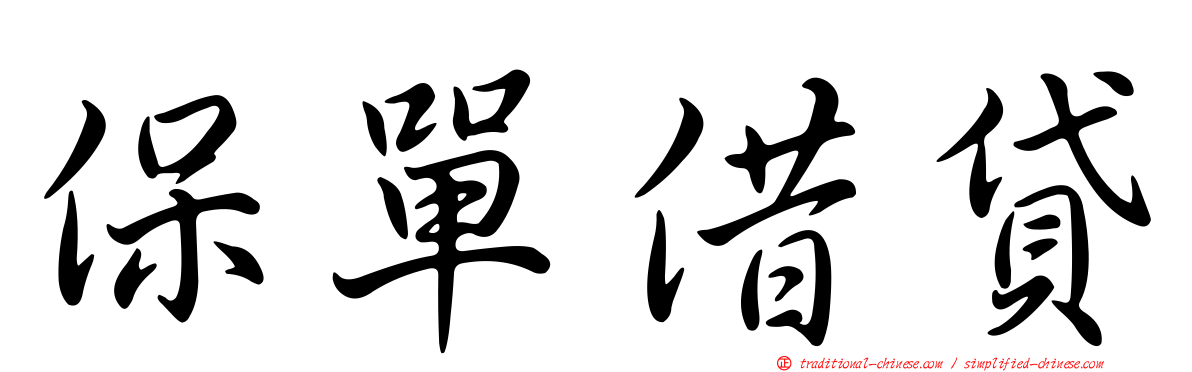 保單借貸