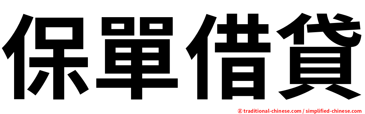 保單借貸