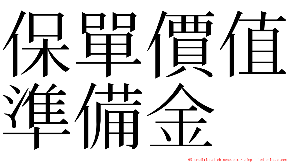 保單價值準備金 ming font