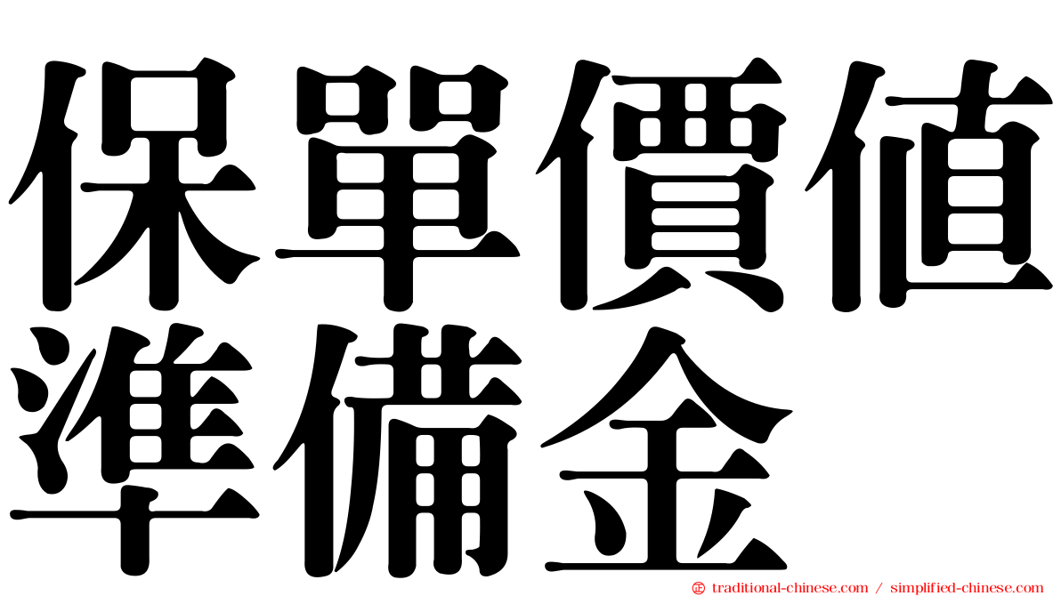 保單價值準備金