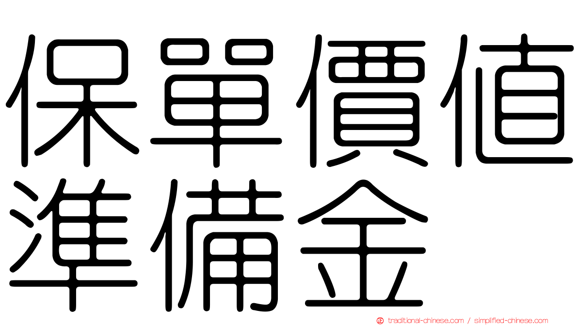 保單價值準備金