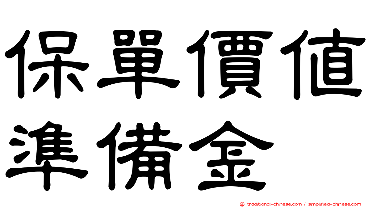 保單價值準備金