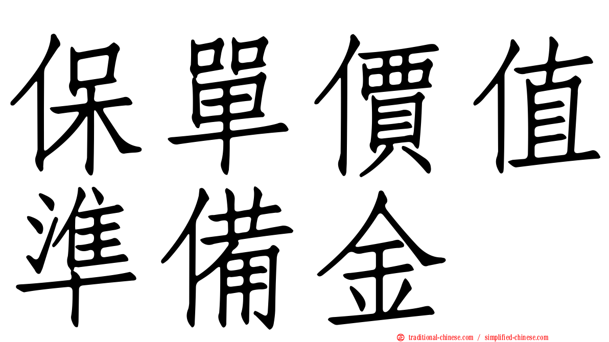 保單價值準備金
