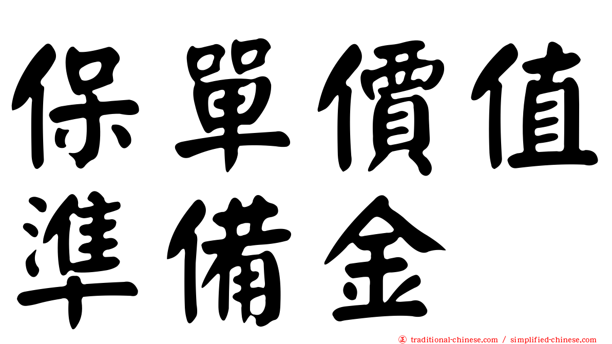 保單價值準備金