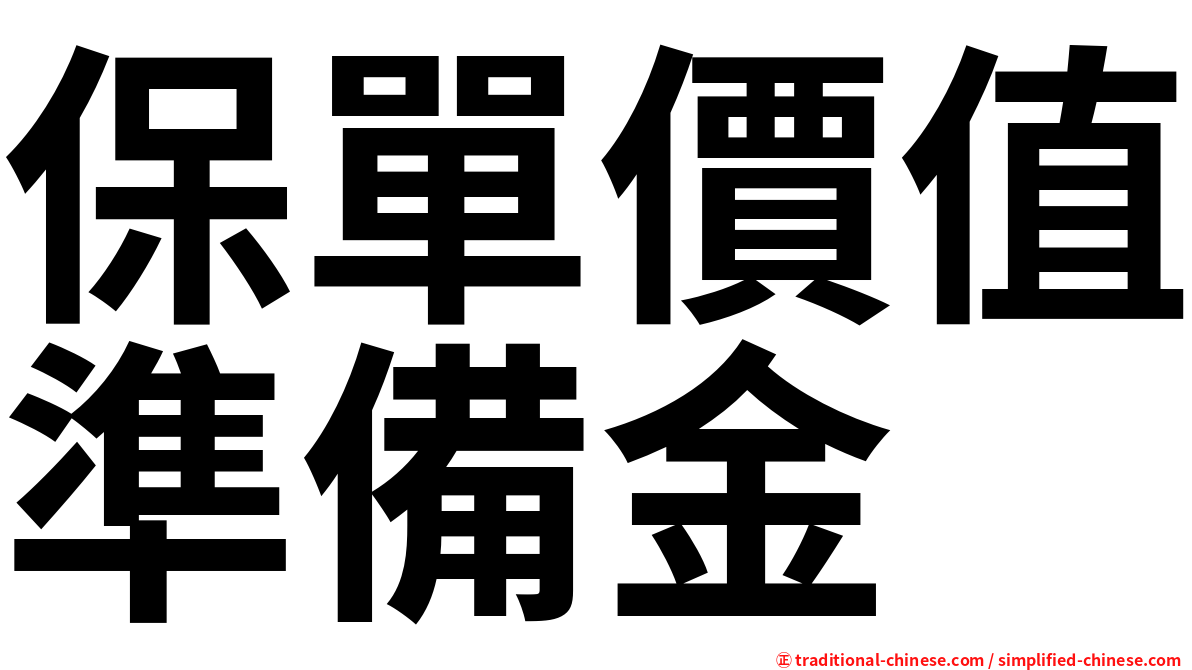 保單價值準備金