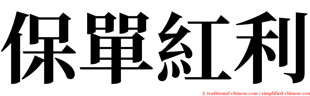 保單紅利 serif font