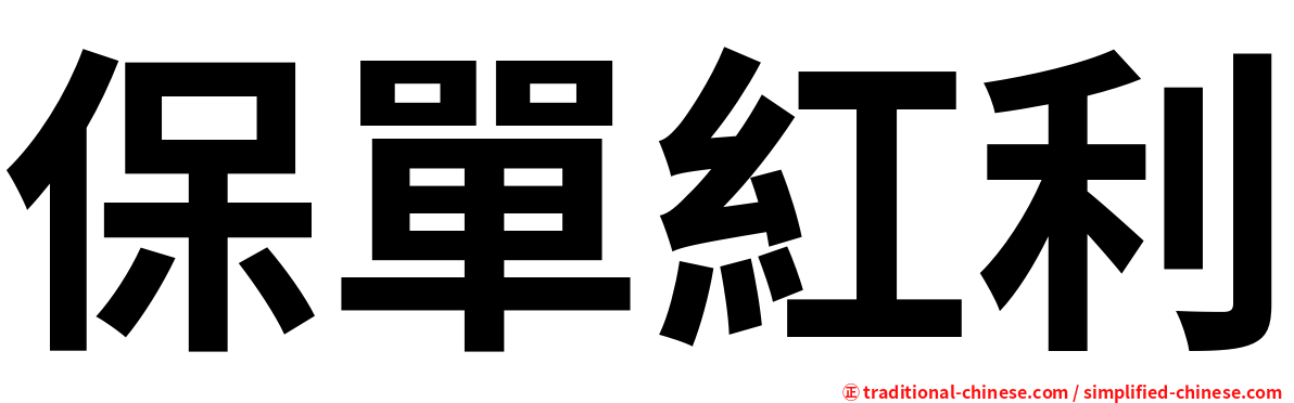 保單紅利