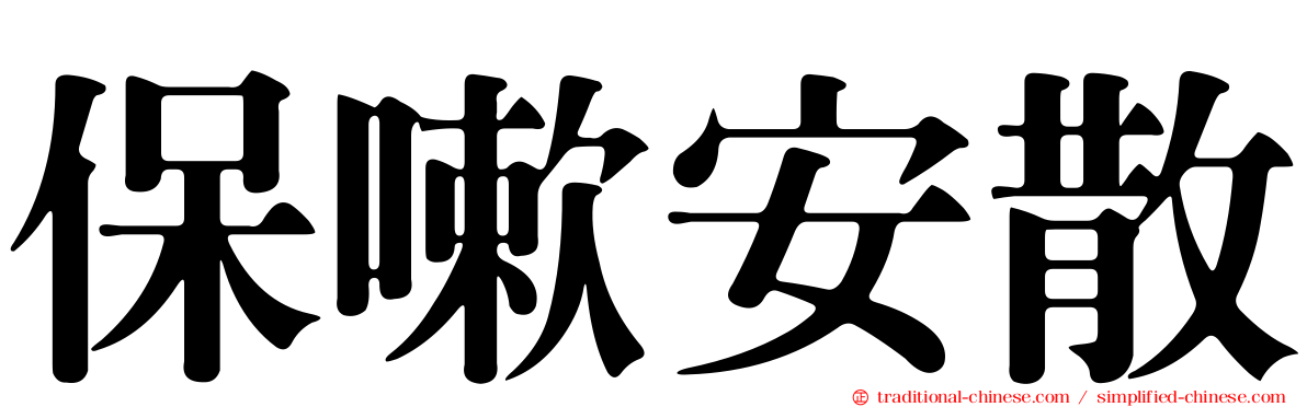 保嗽安散