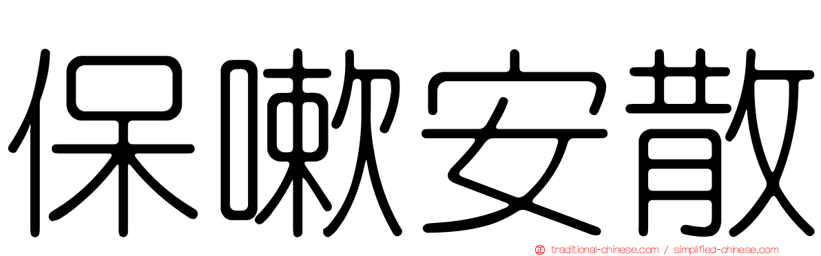 保嗽安散