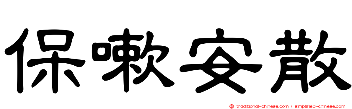 保嗽安散